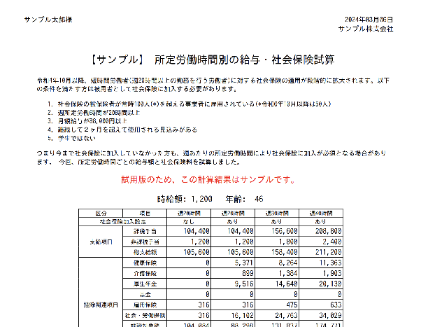所定労働時間別試算のPDFサンプル