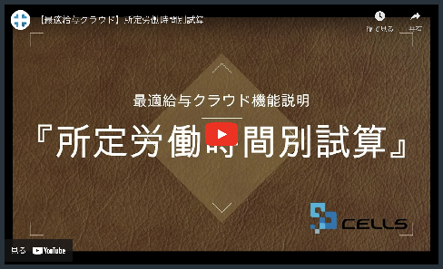 所定労働時間別試算の機能説明動画
