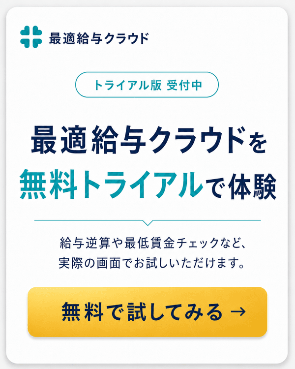 最適給与クラウドを無料トライアルで体験。無料で試してみる